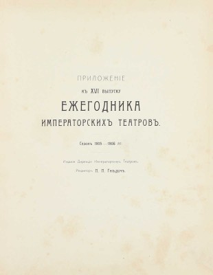 Лот из выпуска «Ежегодник императорских театров» и Приложения к нему: